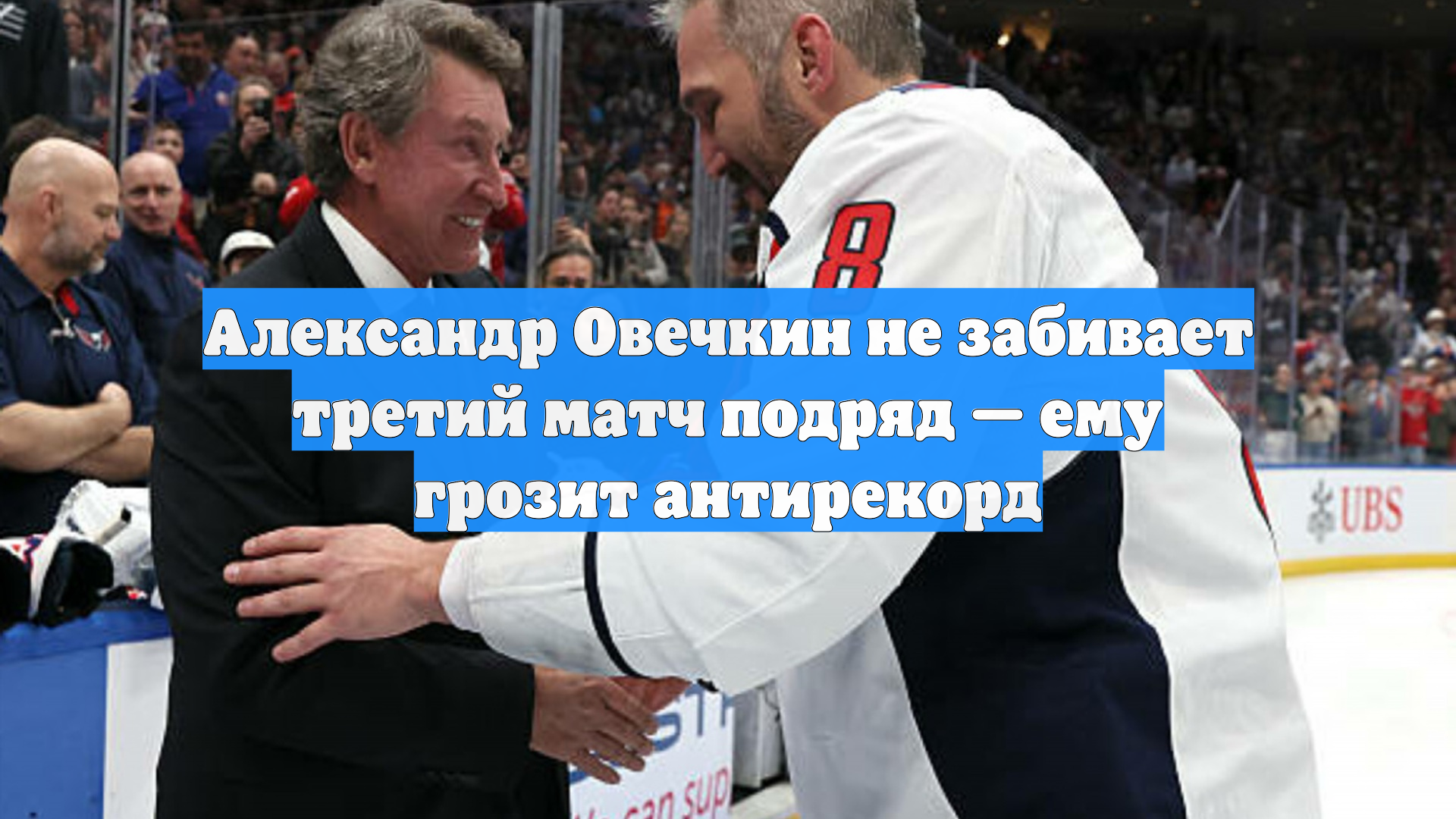 Александр Овечкин не забивает третий матч подряд — ему грозит антирекорд