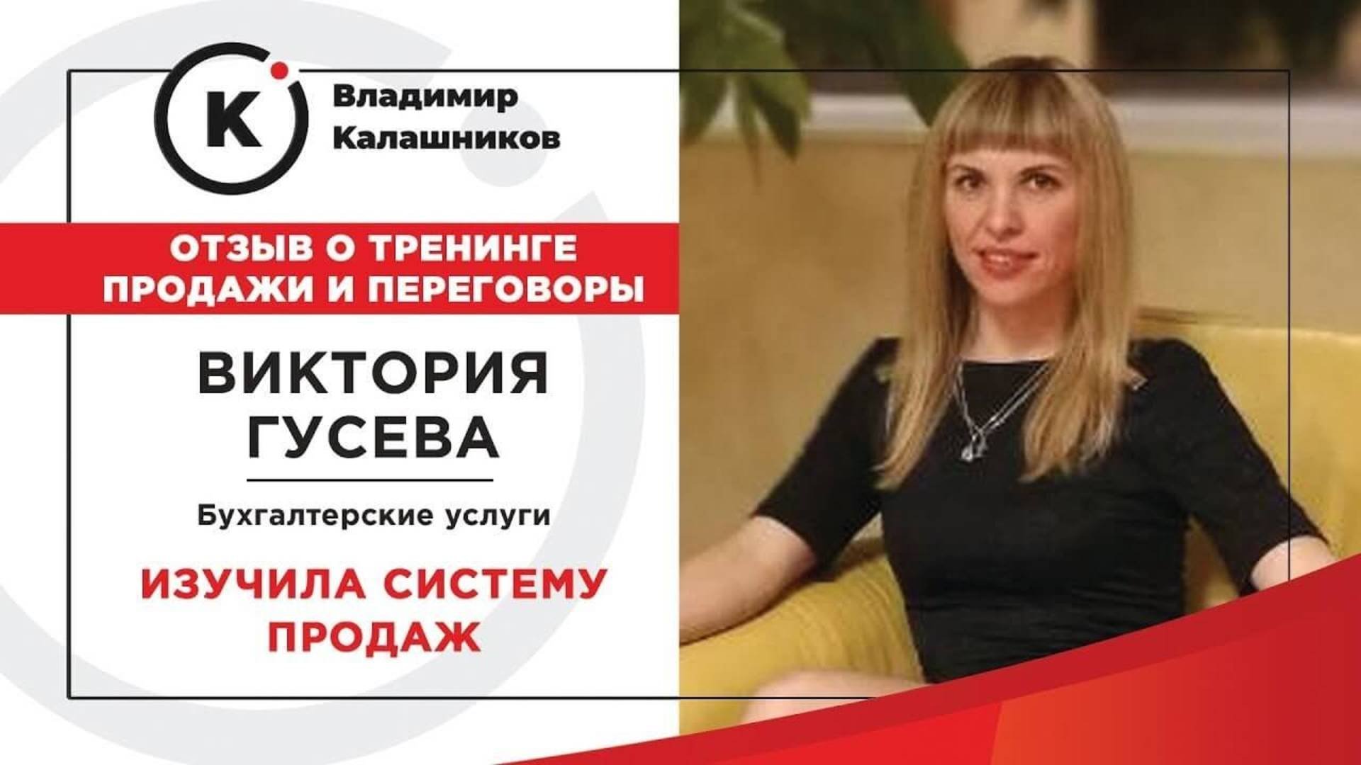 Отзыв о тренинге по продажам Владимира Калашникова от Виктории (Бухгалтерские услуги)