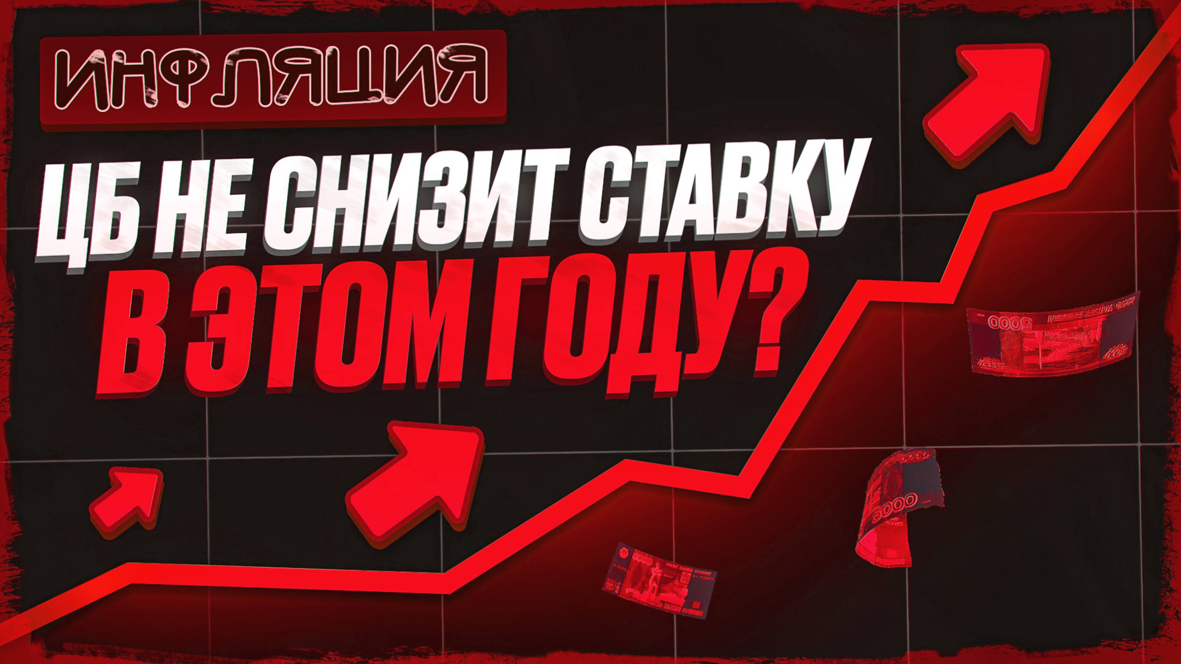 Инфляция растет  ЦБ больше не снизит ставку? ПИК решил выдавить инвесторов из своих акций