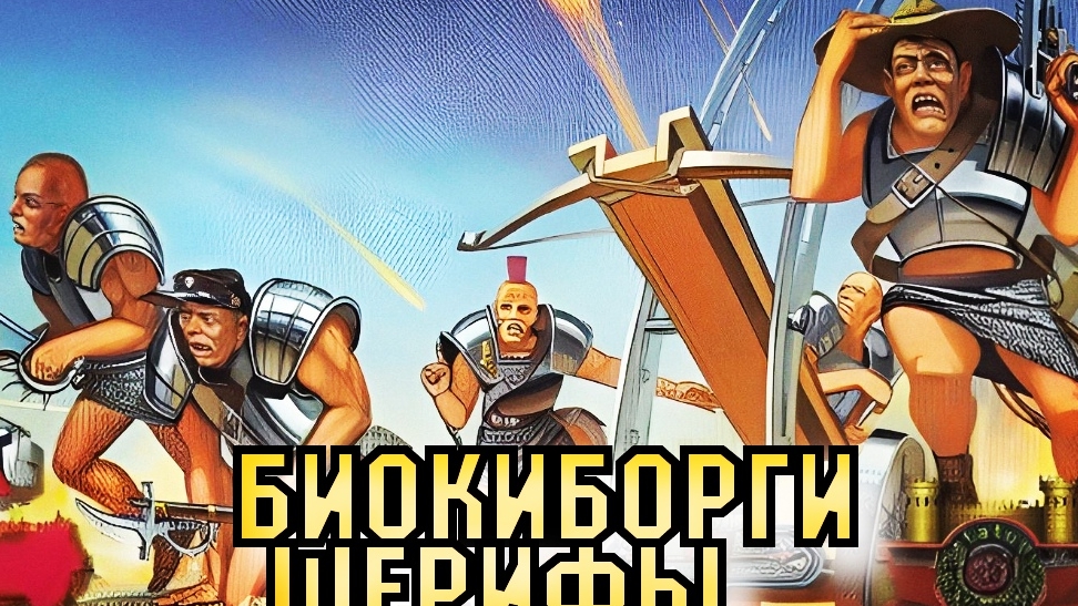 Биокиборги Шерифы / Легендарный отряд космических полицейских
