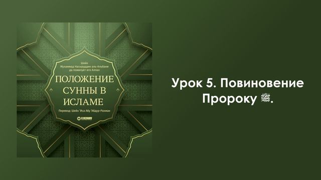 Урок 5. Повиновение Пророку ﷺ. Положение Сунны в Исламе