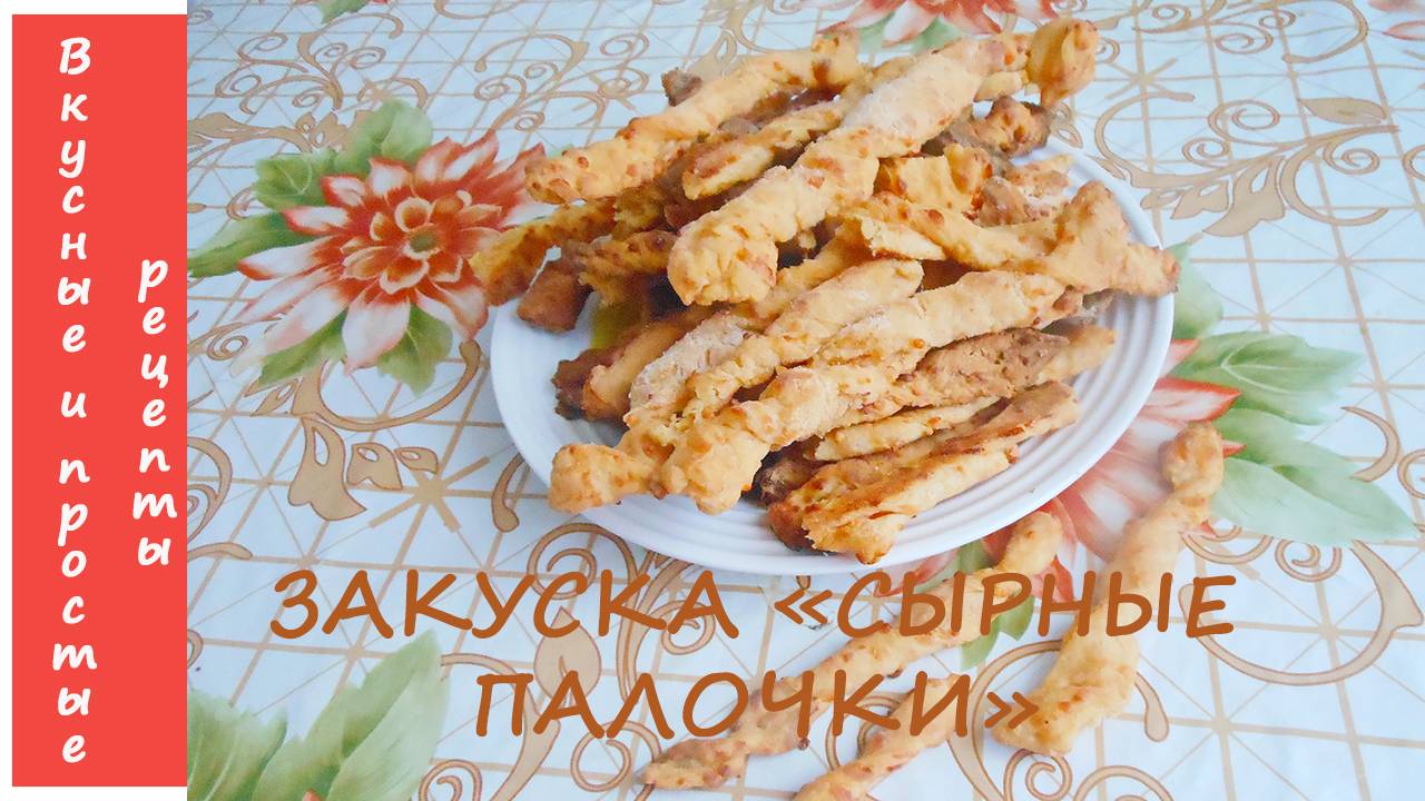 ЗАКУСКА СЫРНЫЕ ПАЛОЧКИ