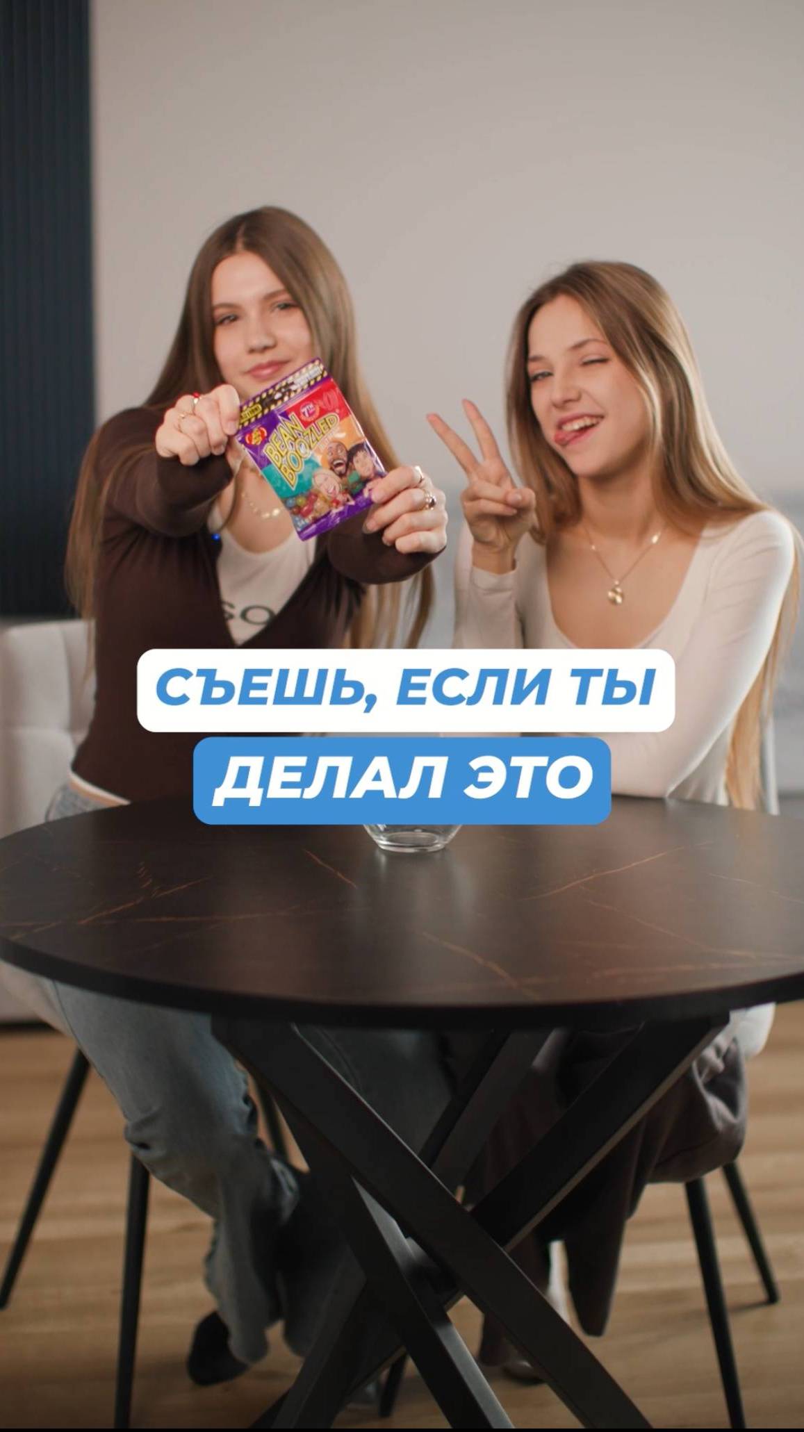 ИГРАЕМ В «СЪЕШЬ, ЕСЛИ ТЫ ДЕЛАЛ ЭТО»😉
