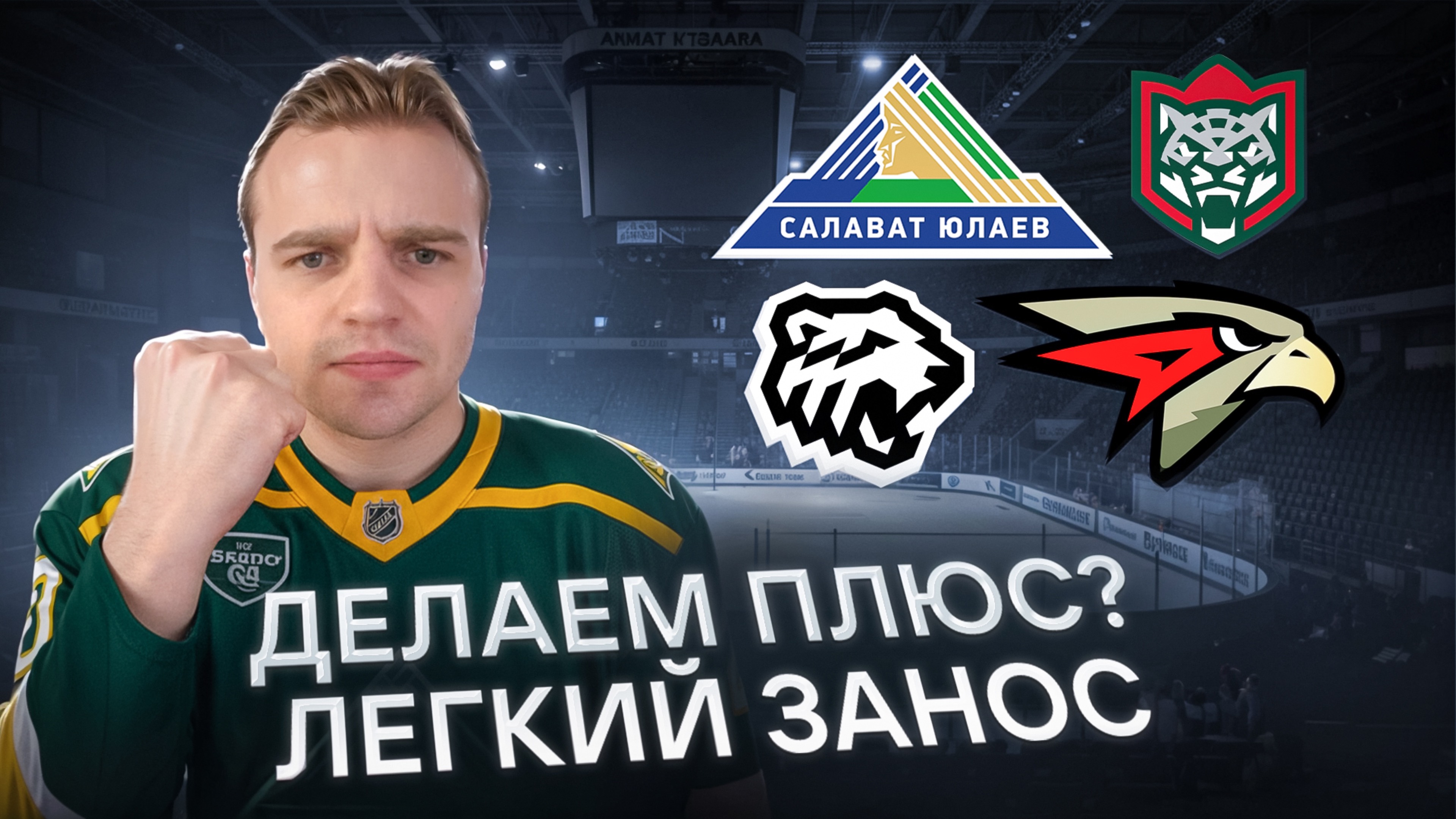 ТРАКТОР - АВАНГАРД ПРОГНОЗ НА МАТЧ ДНЯ КХЛ  САЛАВАТ ЮЛАЕВ - АК БАРС СТАВКА