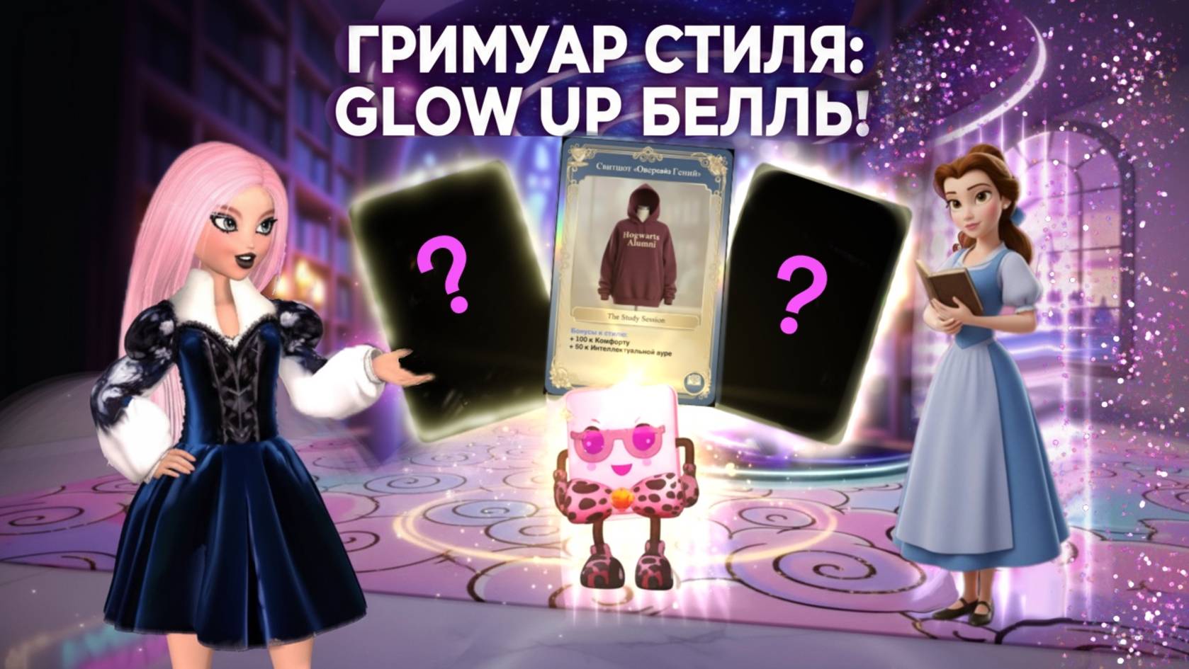 Мультик Фэшина ЧЕЛЛЕНДЖ: ГРИМУАР СТИЛЯ!  Карты для образа Белль  Библиотечный GLOW UP челлендж