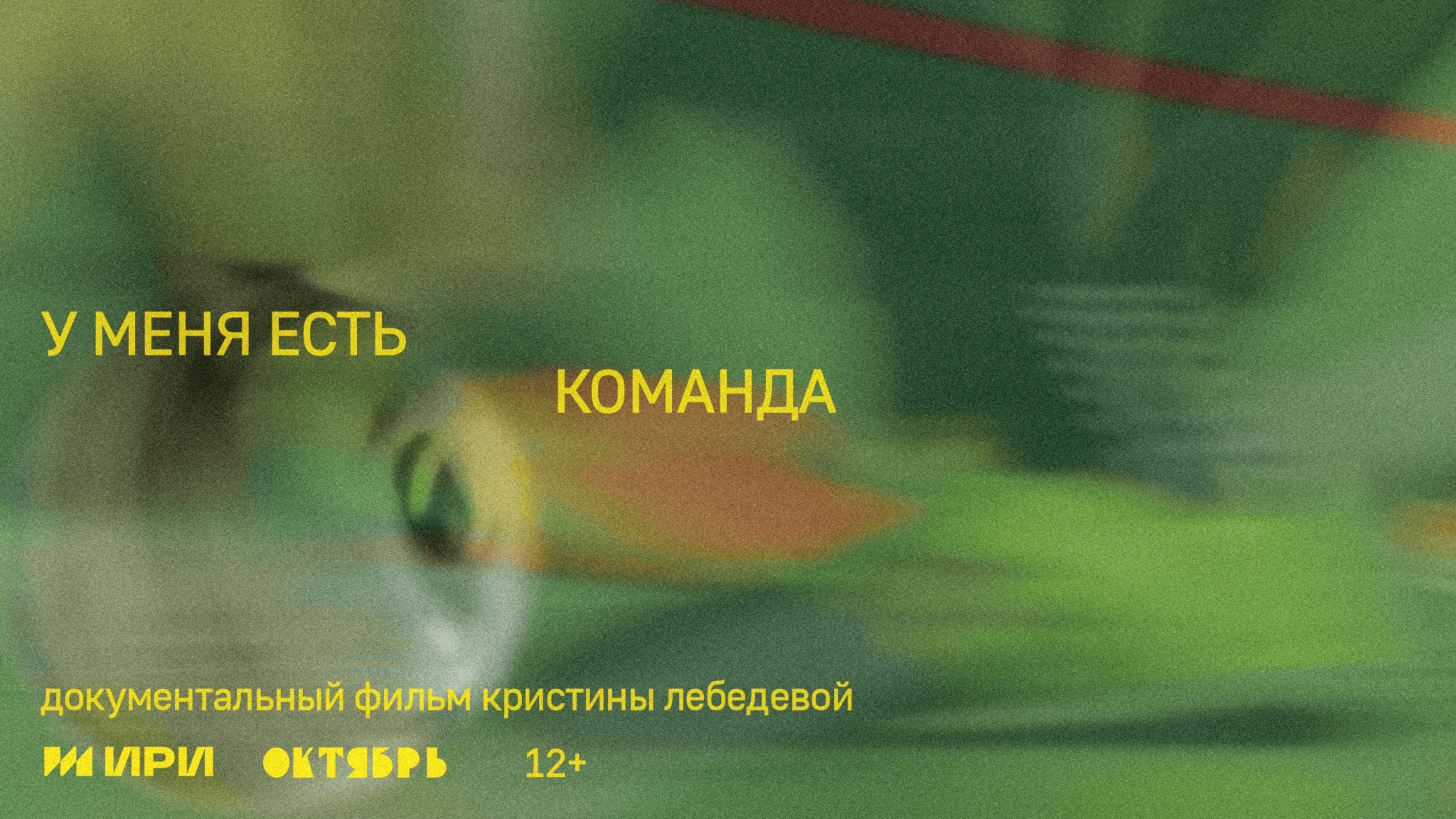 Трейлер документального фильма 