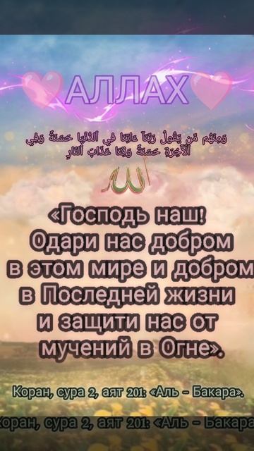 «Господь наш! Одари нас добром в этом мире и добром в Последней жизни и защити нас от мучений в Огне