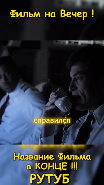 Фильм на вечер