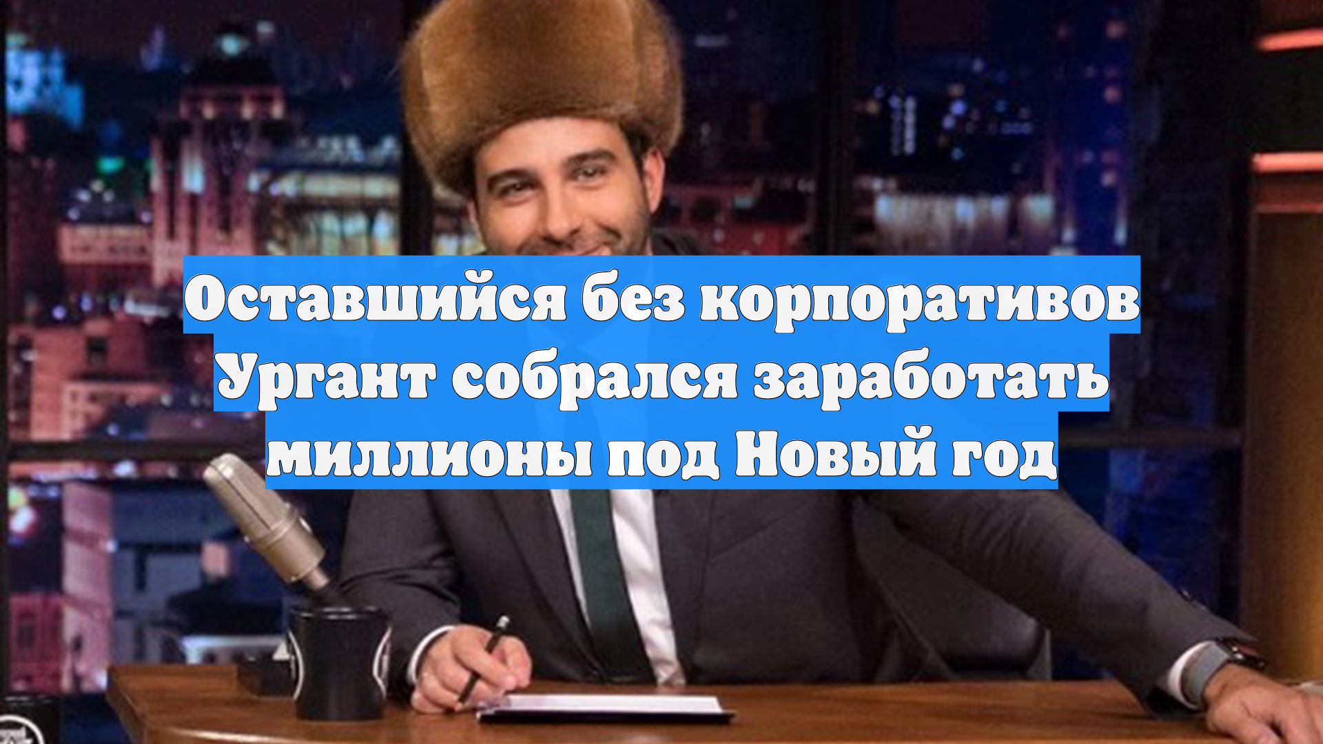 Оставшийся без корпоративов Ургант собрался заработать миллионы под Новый год