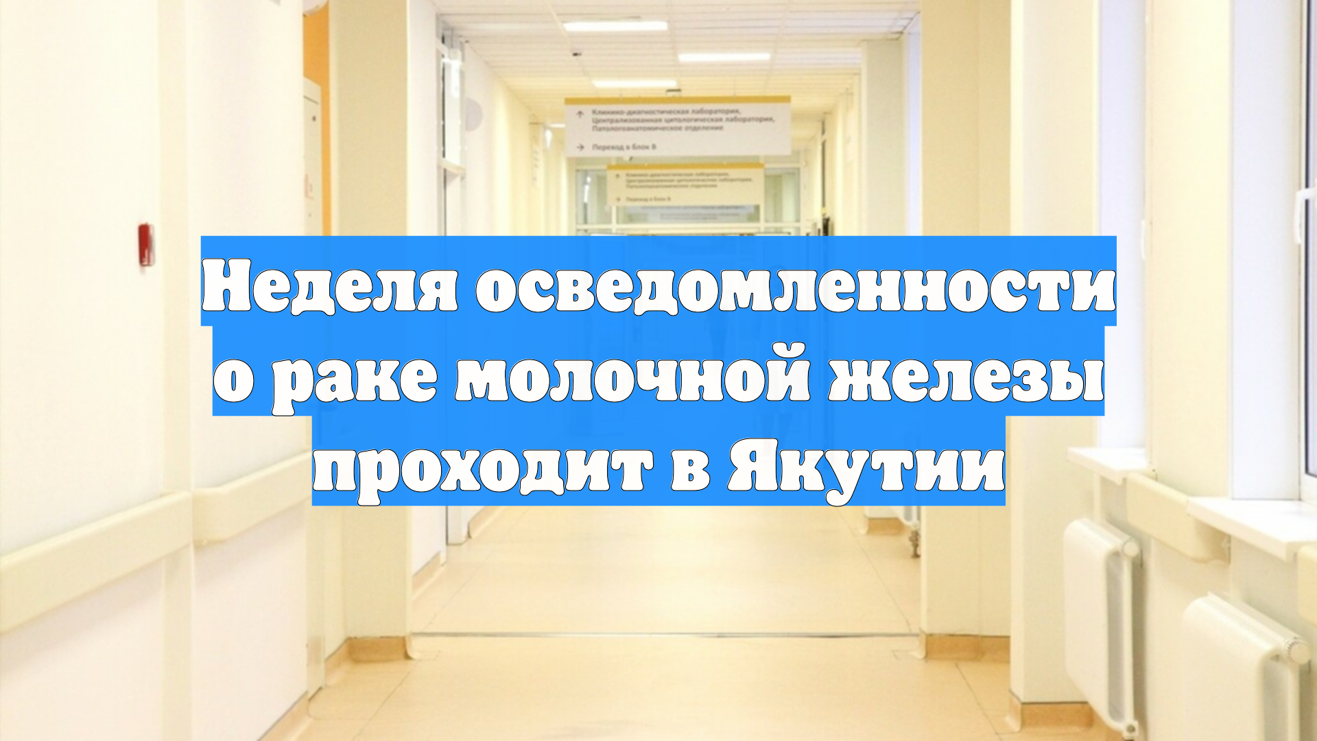 Неделя осведомленности о раке молочной железы проходит в Якутии