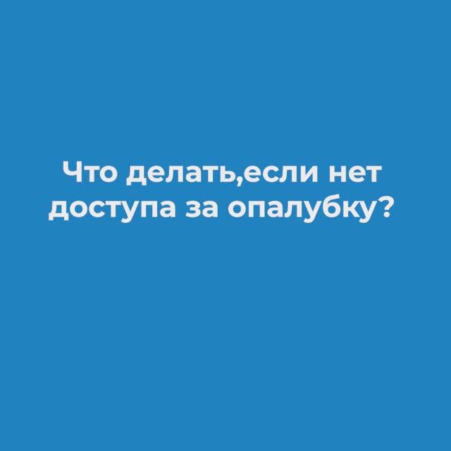 Что делать если за опалубку доступа практически нет?