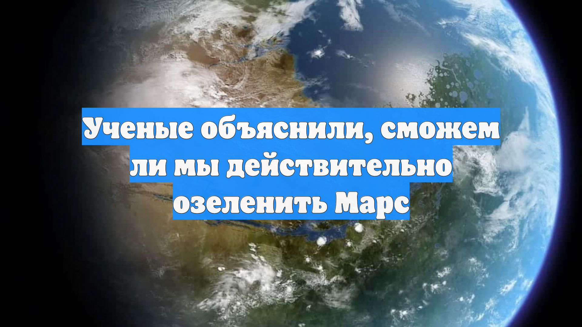 Ученые объяснили, сможем ли мы действительно озеленить Марс