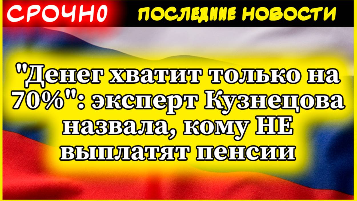 Денег хватит только на 70эксперт Кузнецова назвала, кому НЕ выплатят пенсии