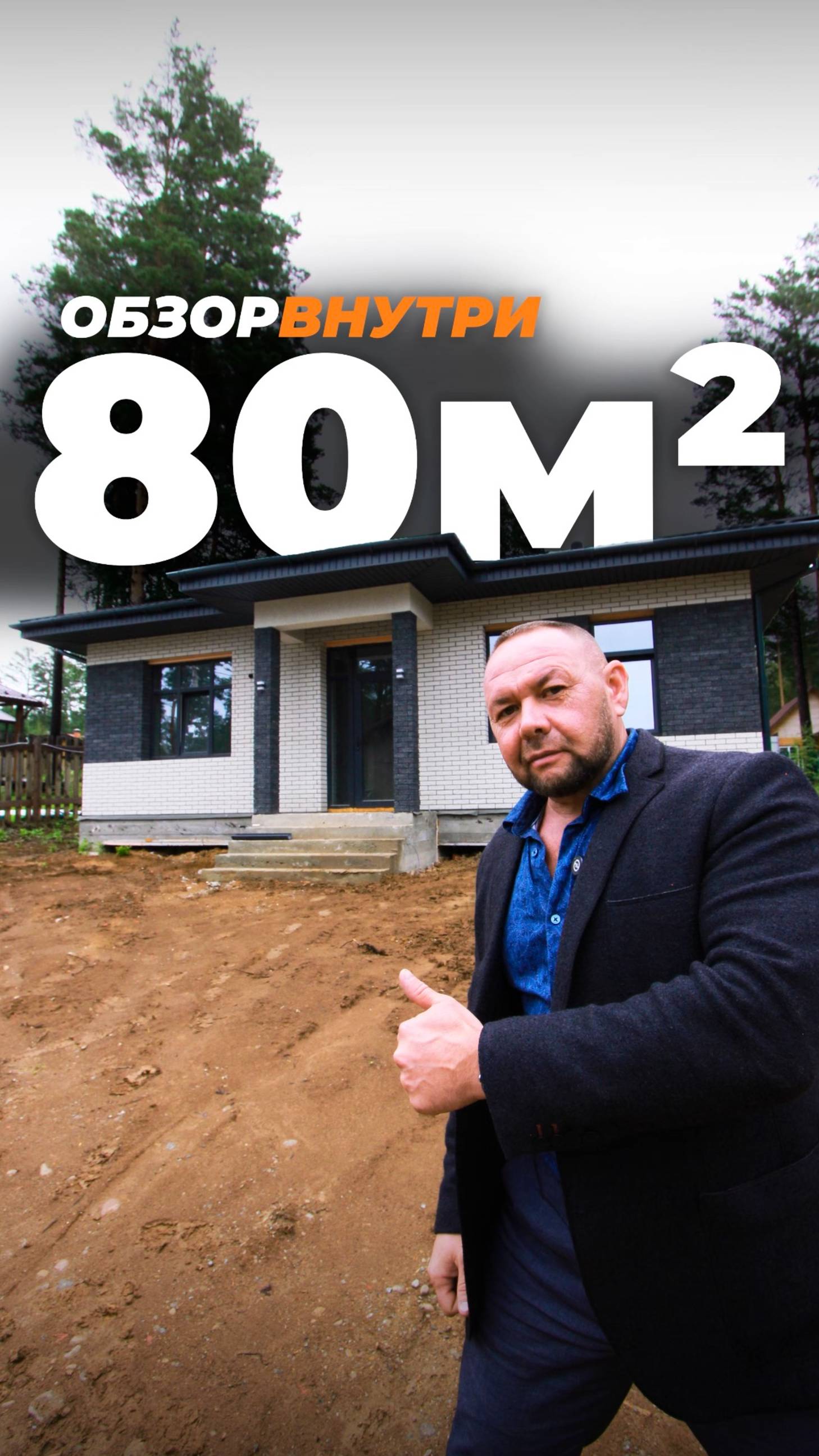Обзор дома площадью 80 м² — уютного, стильного и продуманного до мелочей!