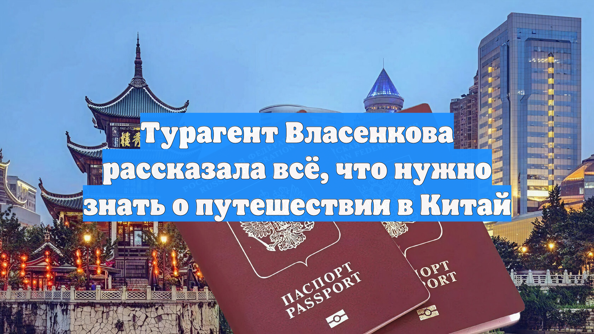 Турагент Власенкова рассказала всё что нужно знать о путешествии в Китай