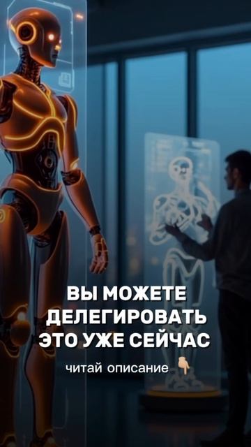 Что делегировать на AI уже сейчас — коротко и по делу 🤖💼