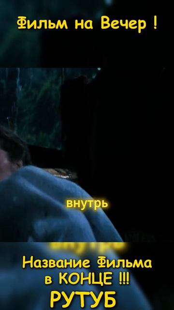 Фильм на вечер