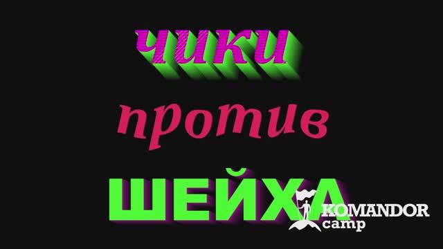 ТРЭШ-СЕРИАЛ Чики против ШЕЙХА
