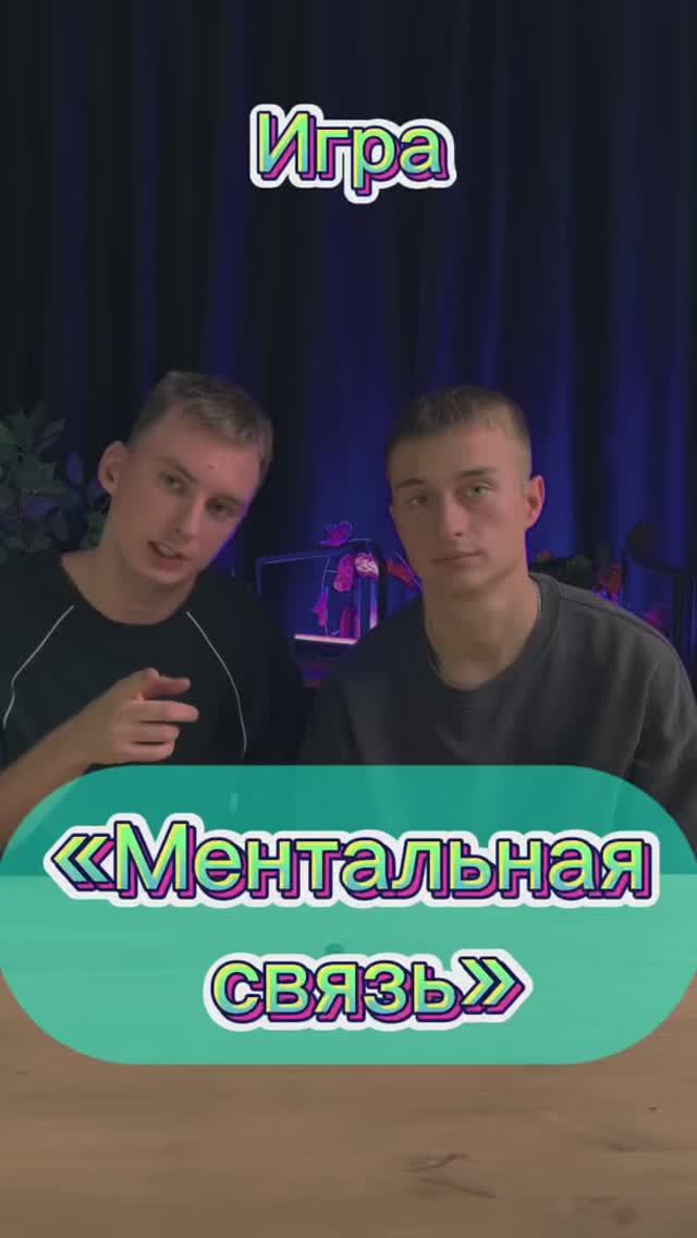 Игра «Ментальная связь»