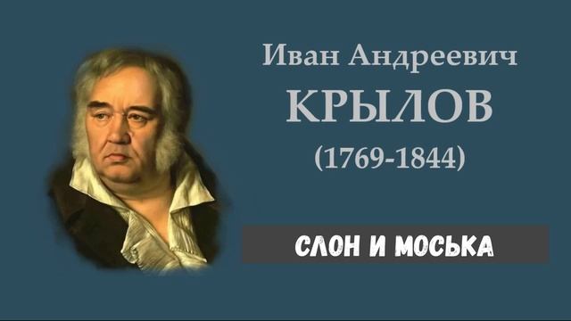 И.А. Крылов. Слон и Моська