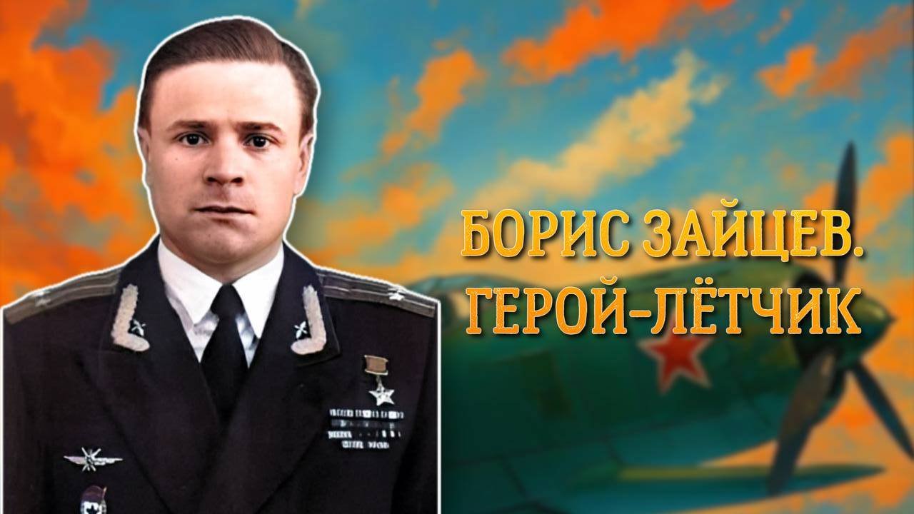 Борис Зайцев. Герой-лётчик / История одного подвига