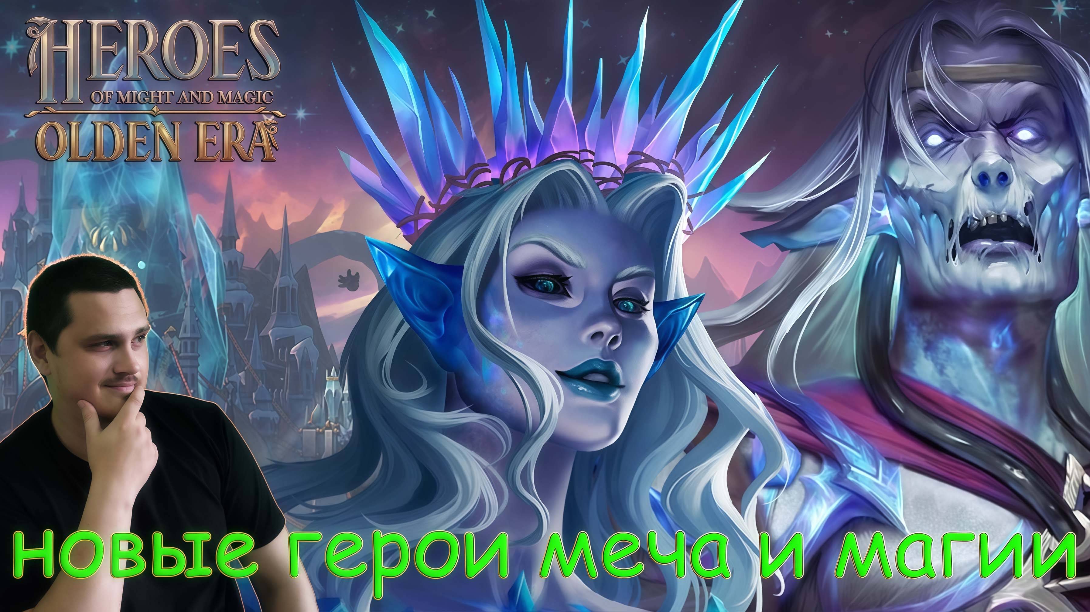НОВЫЕ ГЕРОИ МЕЧА И МАГИИ - Heroes of Might and Magic: Olden Era