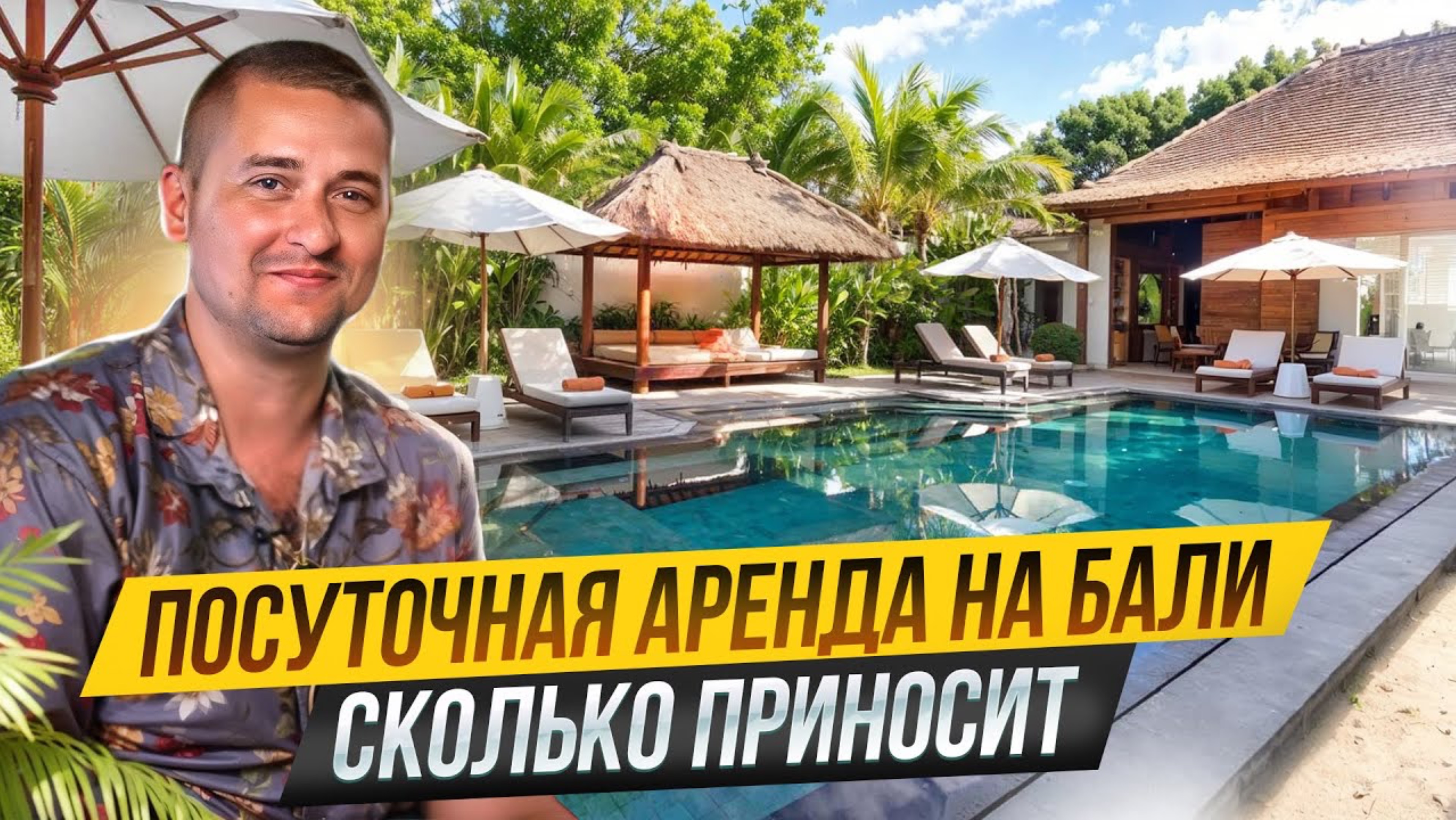 Сколько ПРИНОСИТ аренда на БАЛИ.Посуточный БИЗНЕС на Бали. Посуточная АРЕНДА.