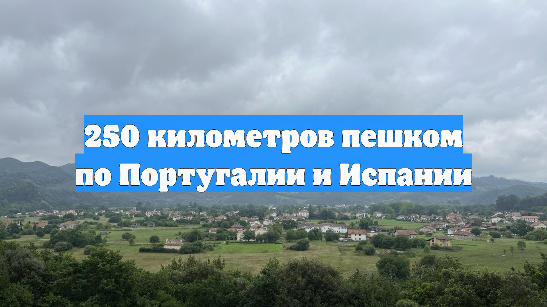 250 километров пешком по Португалии и Испании
