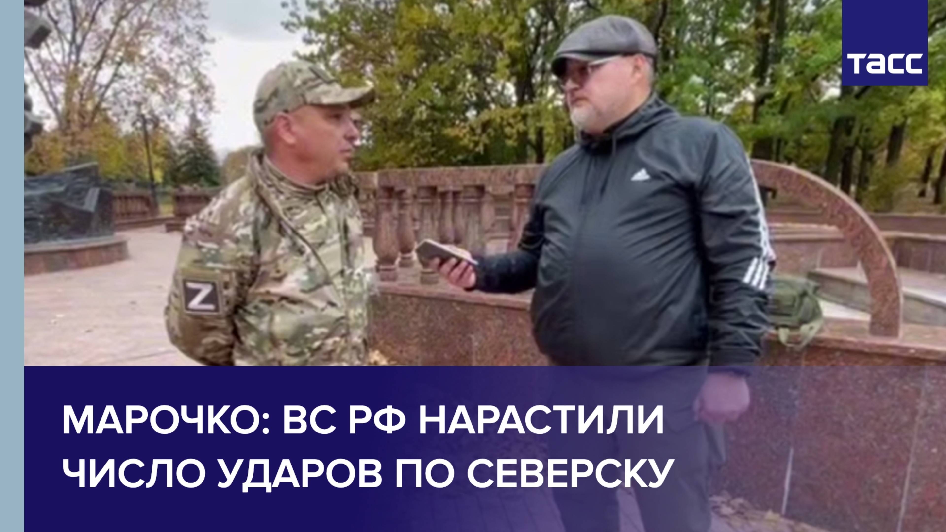 Марочко: ВС РФ нарастили число ударов по Северску