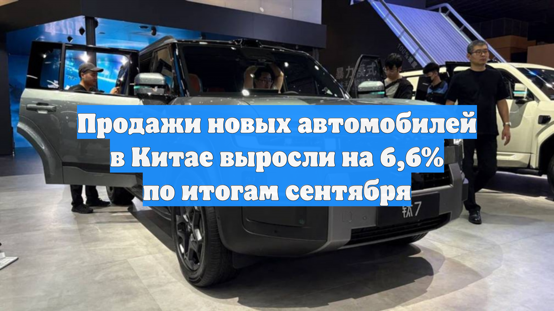 Продажи новых автомобилей в Китае выросли на 6,6% по итогам сентября