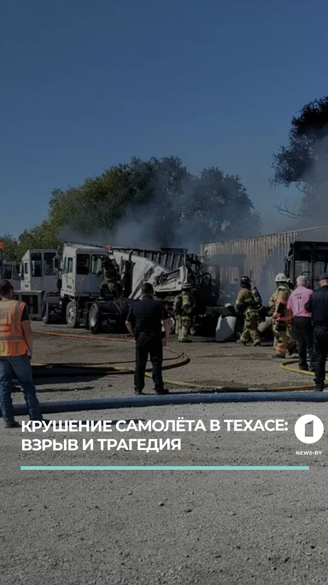 Трагедия в Техасе: самолёт рухнул, вызвав взрыв