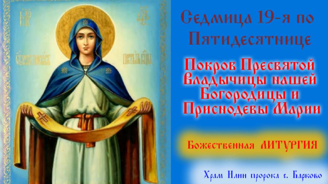 Седмица 19-я по Пятидесятнице. Покров Пресвятой Владычицы нашей Богородицы и Приснодевы Марии