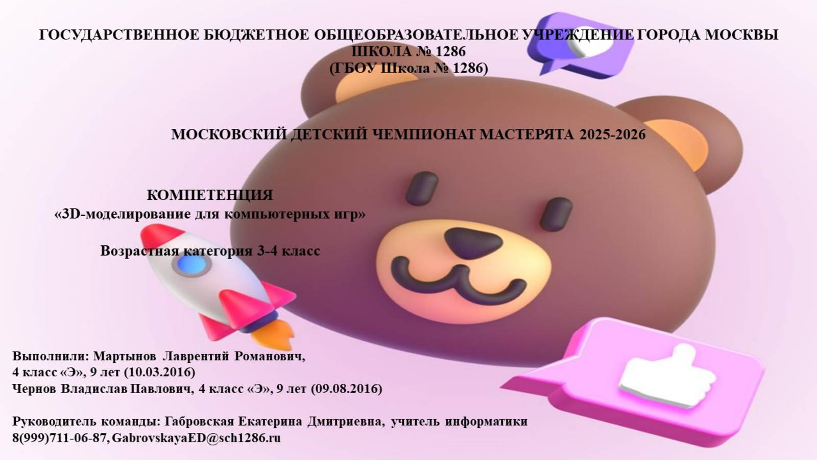 Школа №1286_3-D моделирование_4 класс
