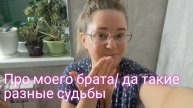 Истории моей семьи/про моего брата/ такие разные судьбы
