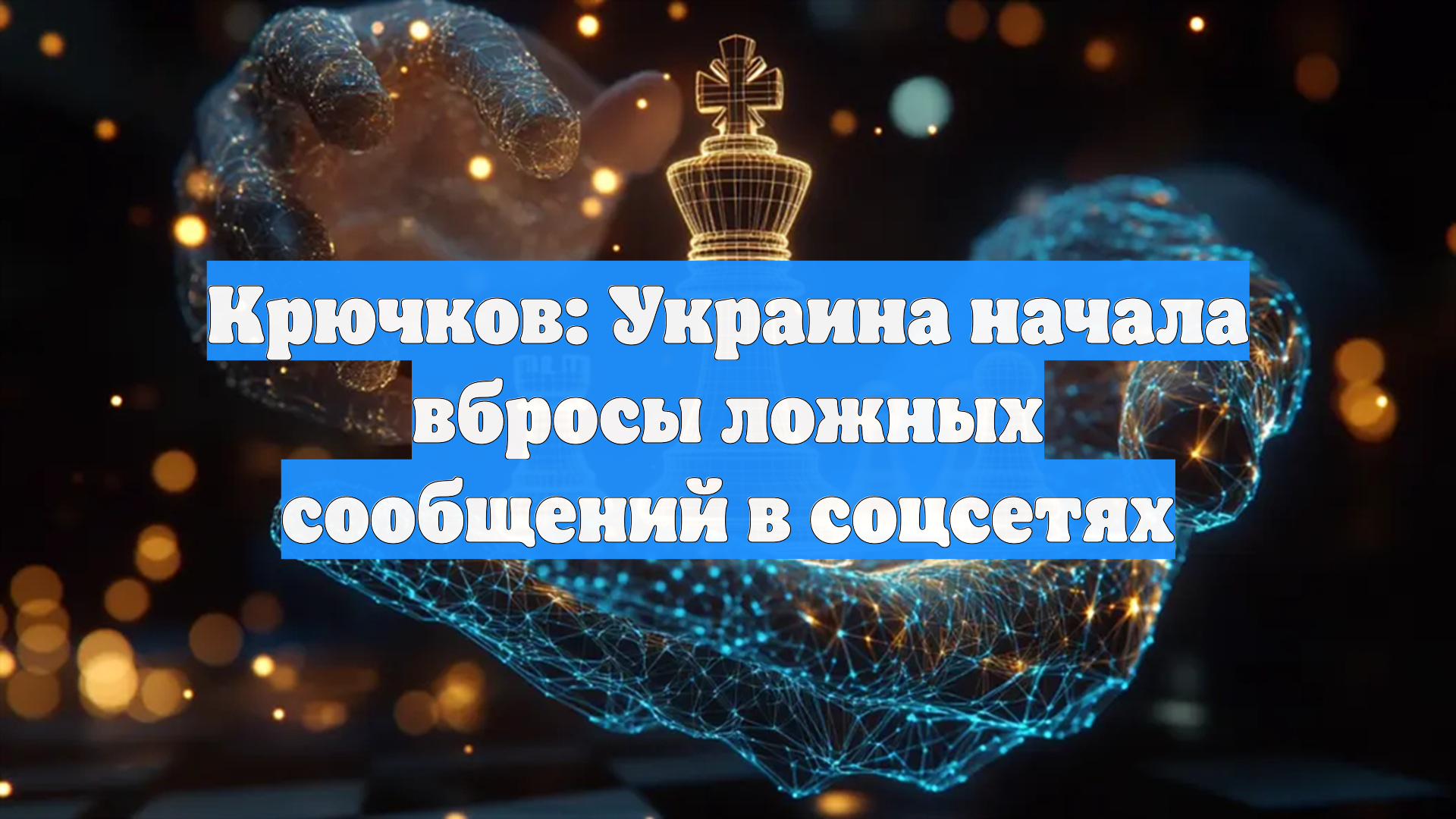 Крючков: Украина начала вбросы ложных сообщений в соцсетях