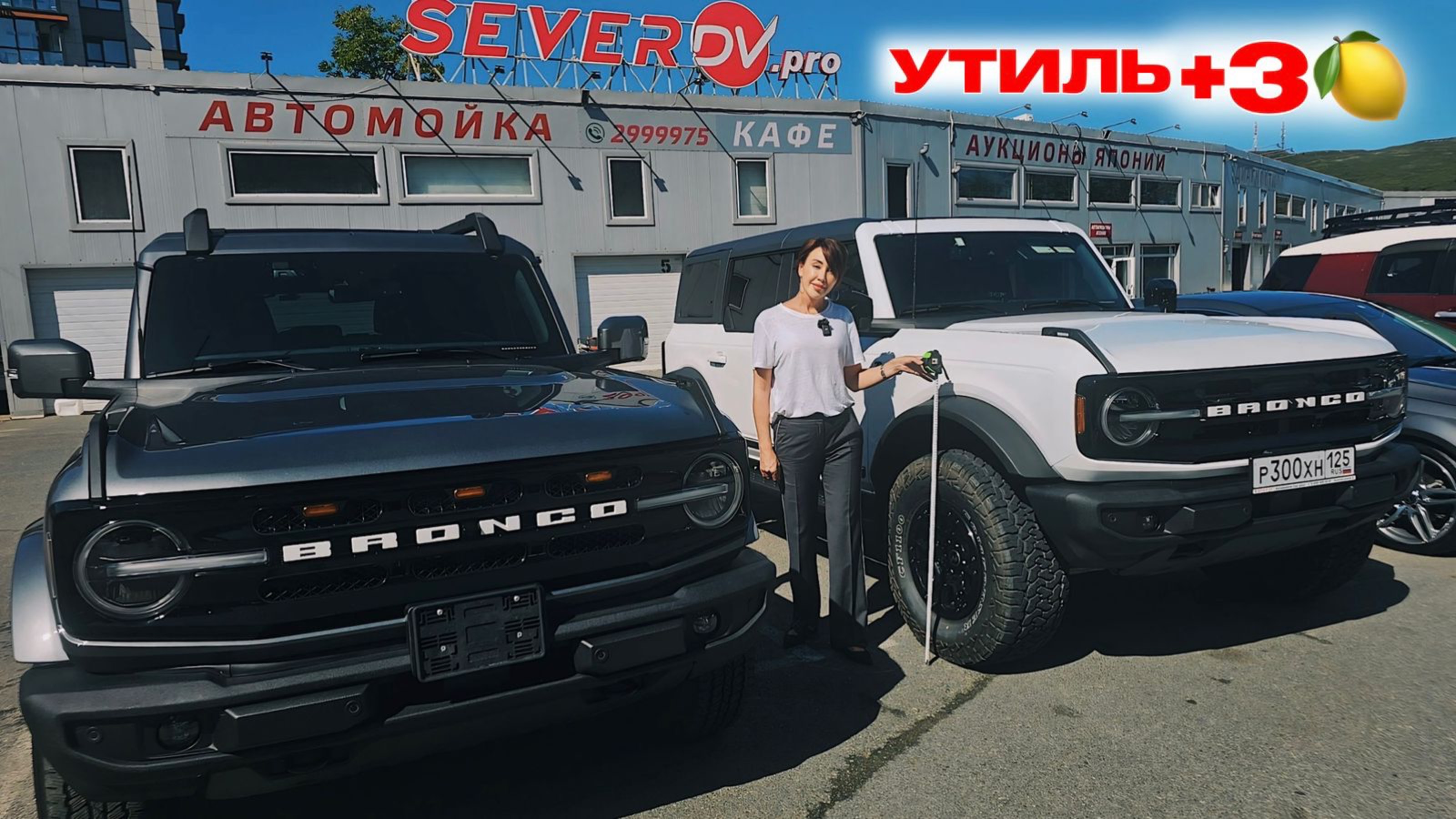 Ещё успеваем до УТИЛЯ! FORD BRONCO под заказ из Кореи. Север ДВ