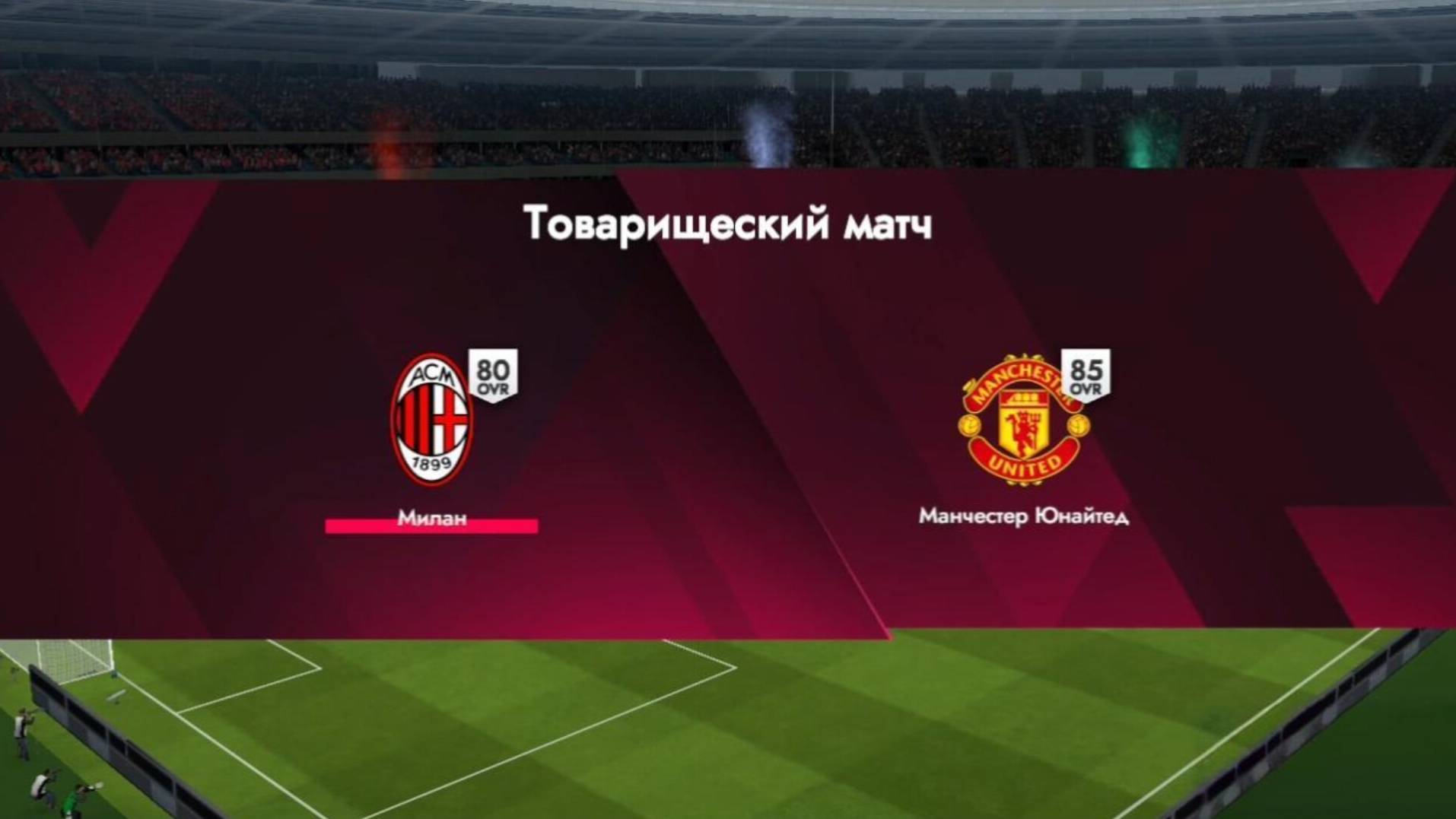 Товарищеский матч Milan - Manchester United Запись матча