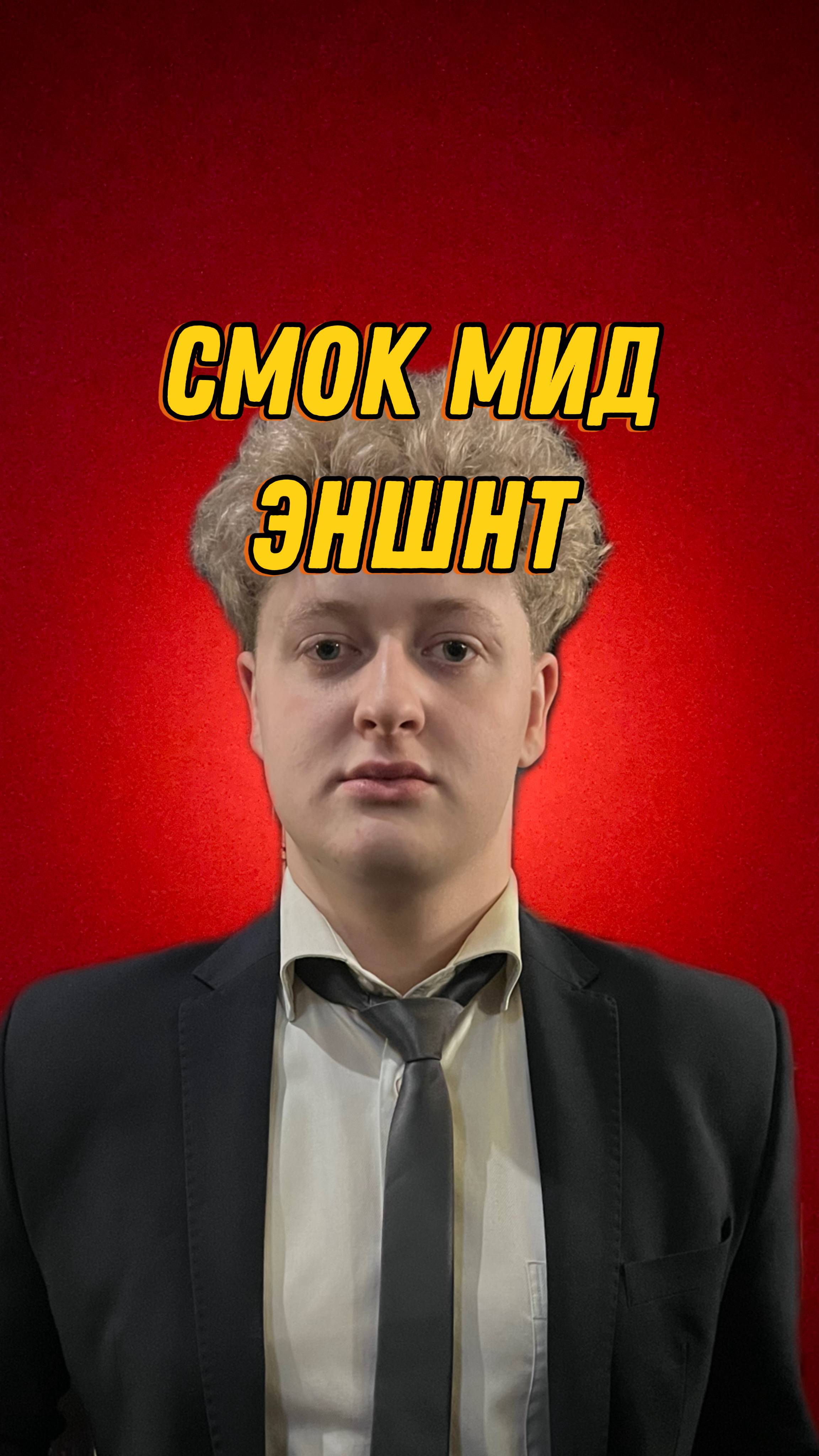 СМОК МИД ЭНШНТ