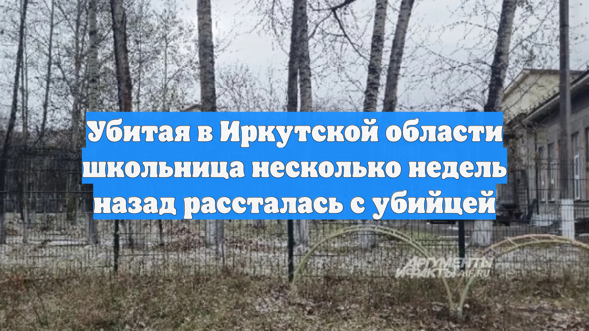 Убитая в Иркутской области школьница несколько недель назад рассталась с убийцей