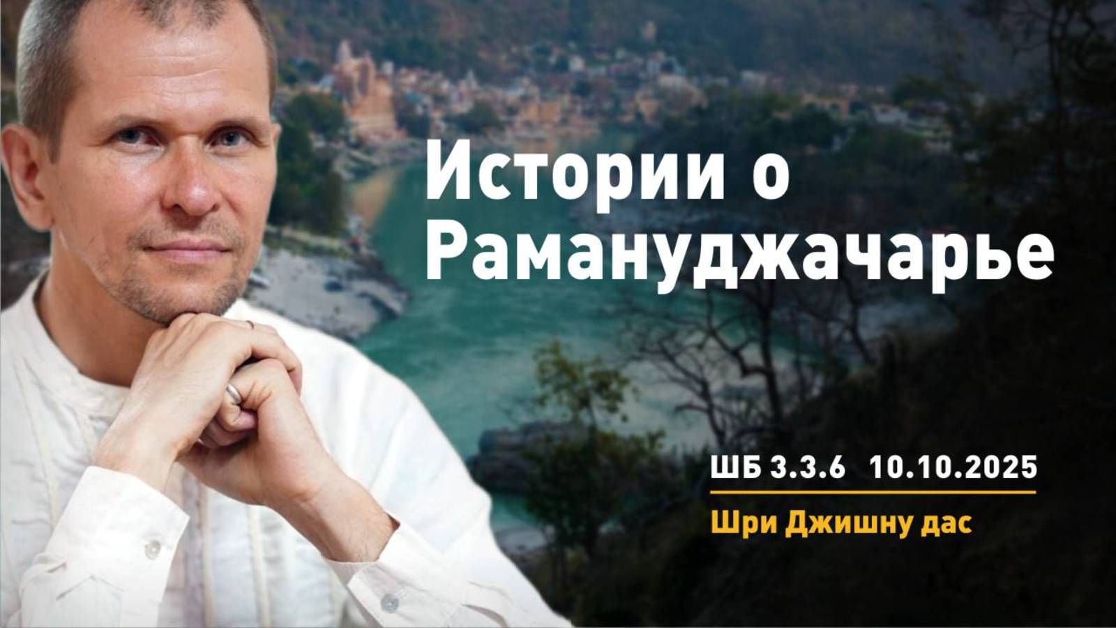 ШБ 3.3.6 Истории о Рамануджачарье (10.10.2025)