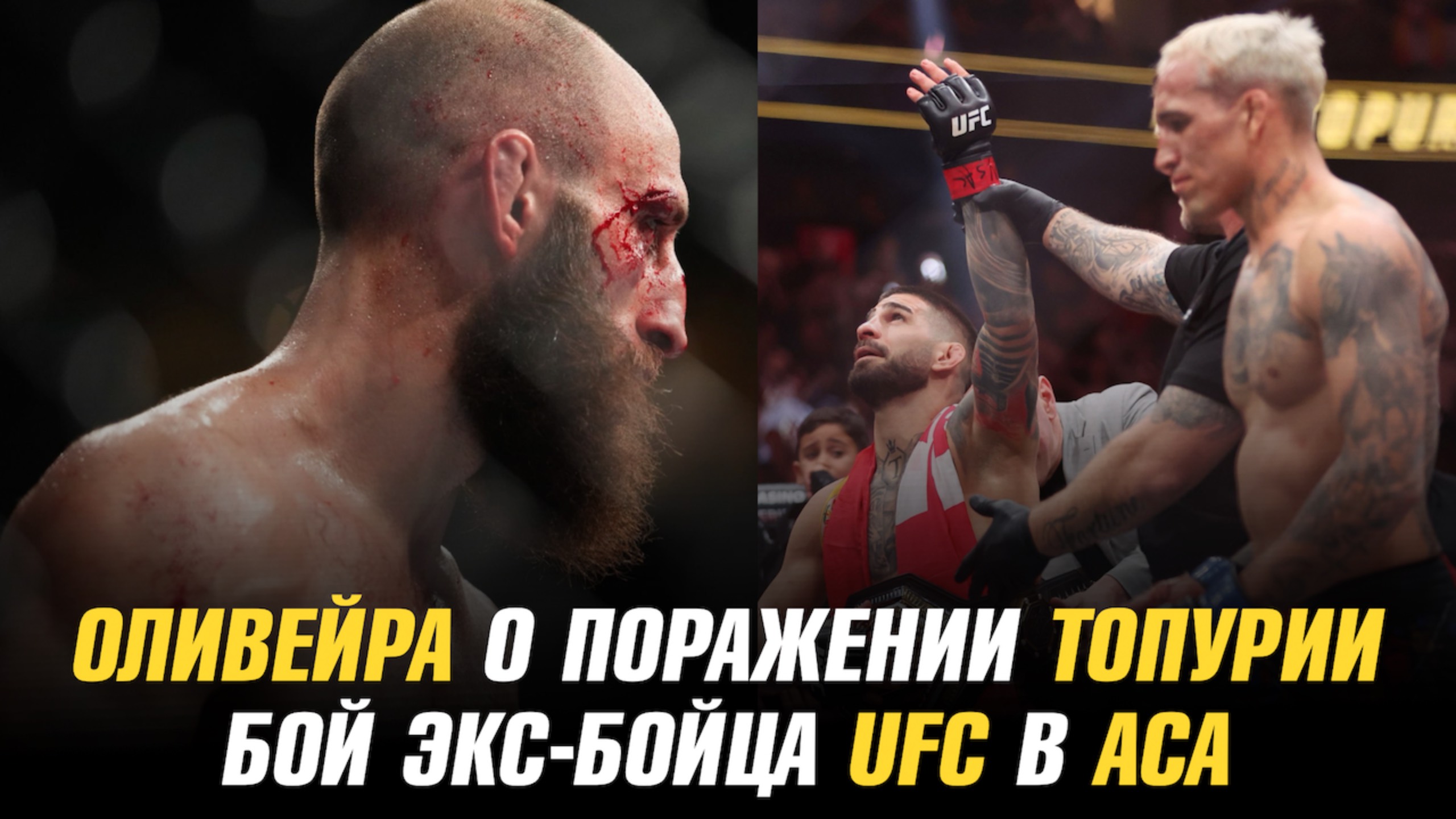 Чарльз Оливейра о своем настрое после поражения от Илии Топурии / Бой экс-бойца UFC в АСА