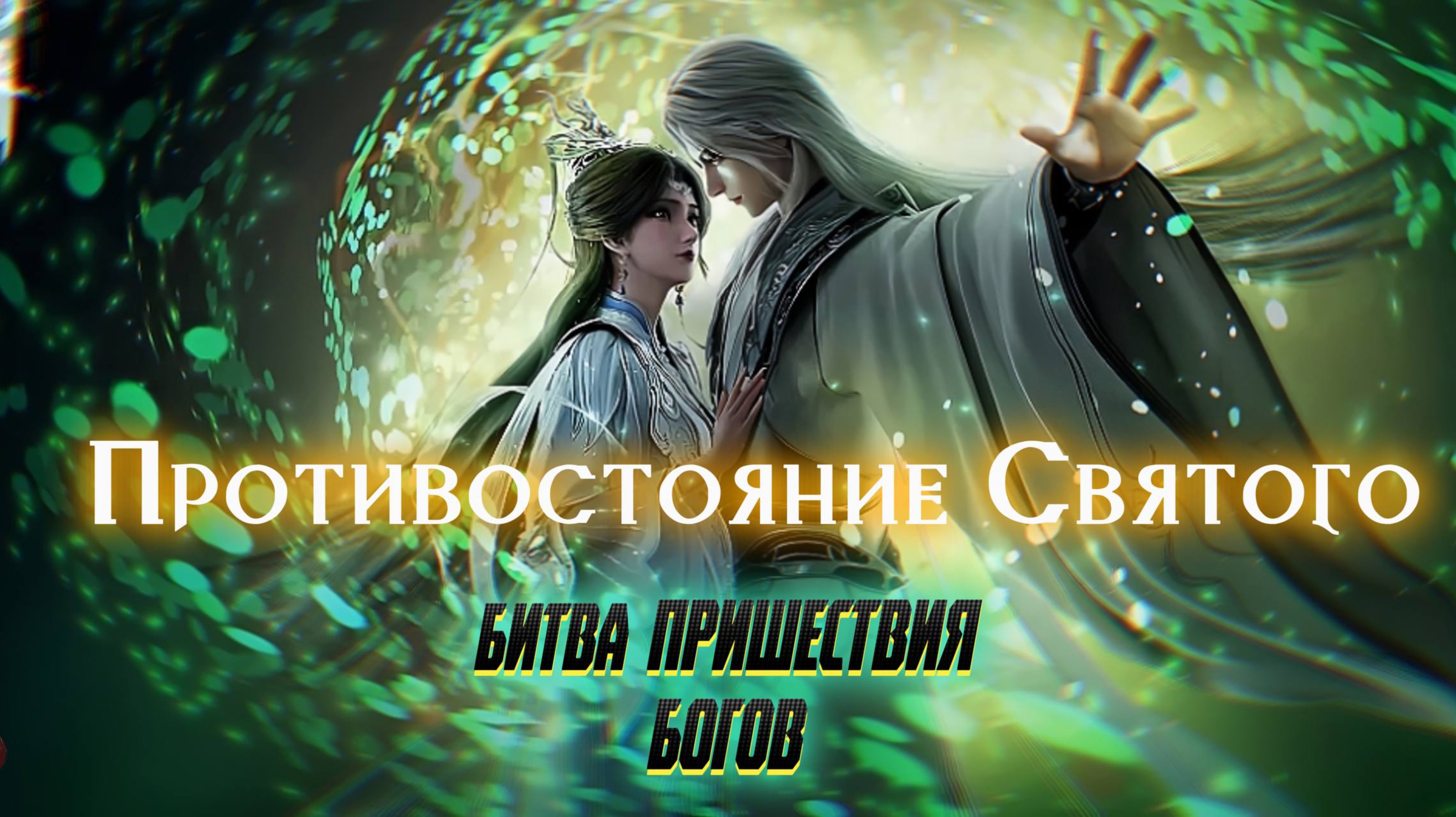 Противостояние святого: Битва богов  Renegade Immortal: Battle of Gods