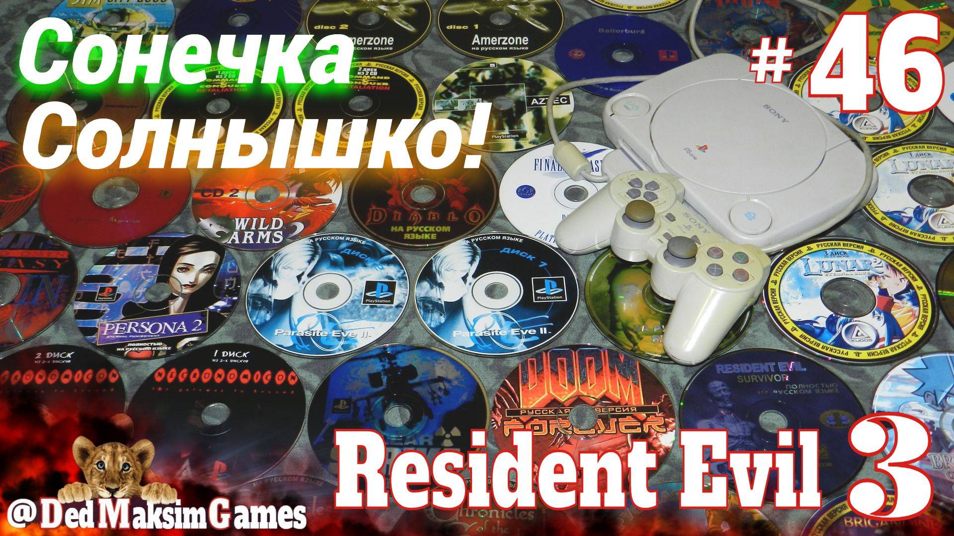 # 2303. Сонечка, Солнышко! ► Resident Evil 3: Nemesis (Хард) ► Стрим ► Прохождение [Серия №  46]