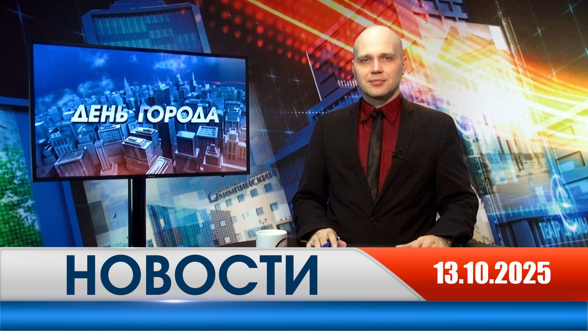 День города - новости Рязани 13.10.2025