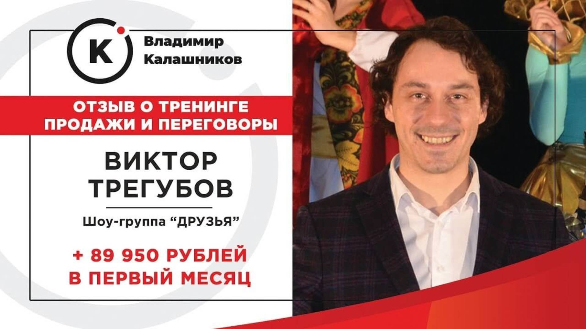 Отзыв о курсе по продажам Владимира Калашникова от Виктора (Шоу группа)