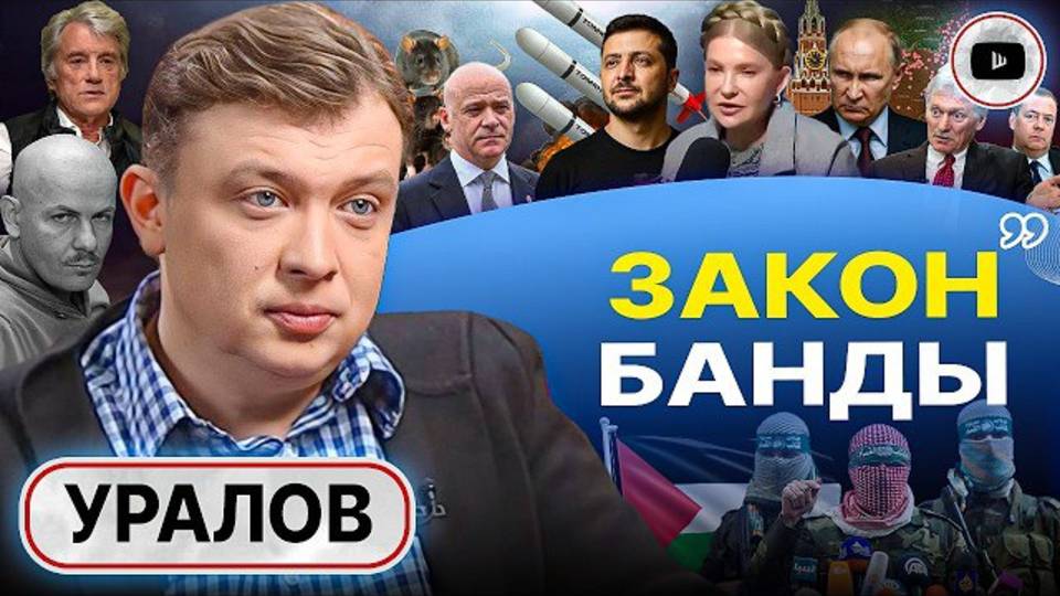 БАШНЯ ИЗ СЛОНОВОЙ КОСТИ. ТРАГЕДИЯ Украины и услуги Зеленсокго. Израильская пуповина элит - Уралов