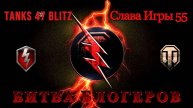 Tanks 47 Blitz - ЭТО К@ЙФ ИГРА!КАТАЮ С СЛАВА 55