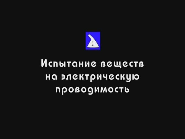 Испытание веществ на электрическую проводимость
