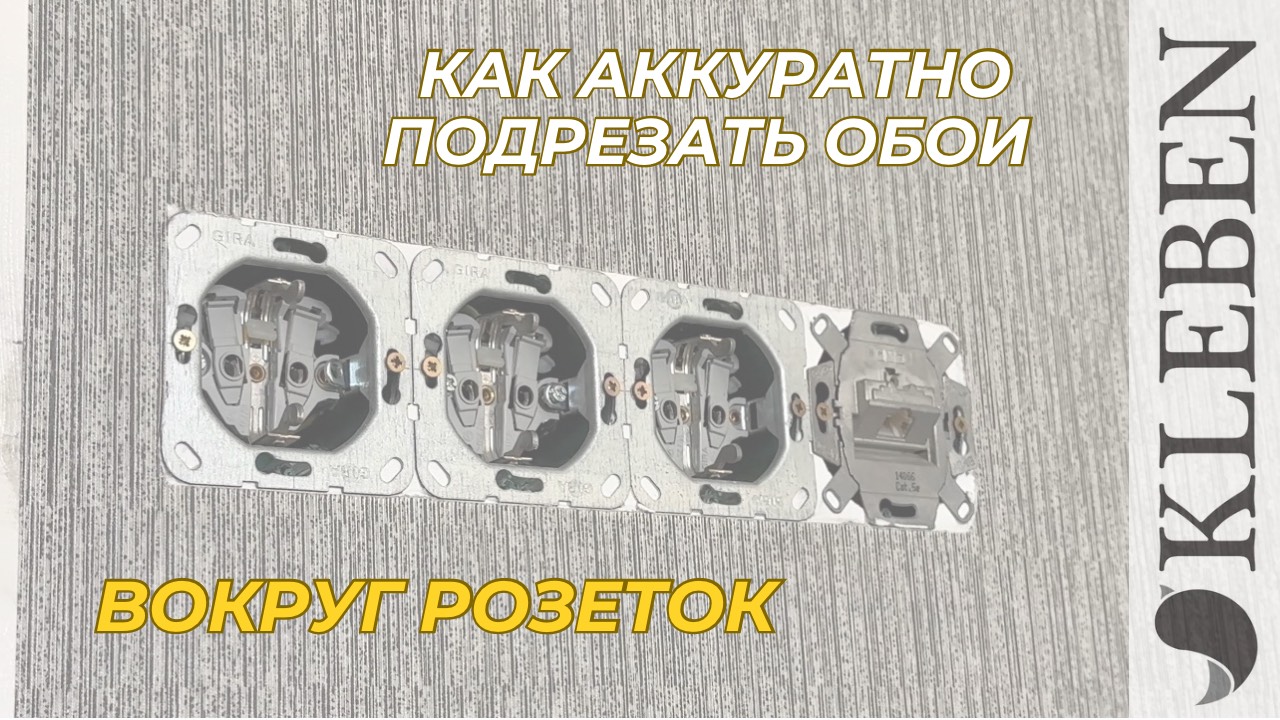 КЛЕБЕН  Как аккуратно подрезать обои вокруг розеток?