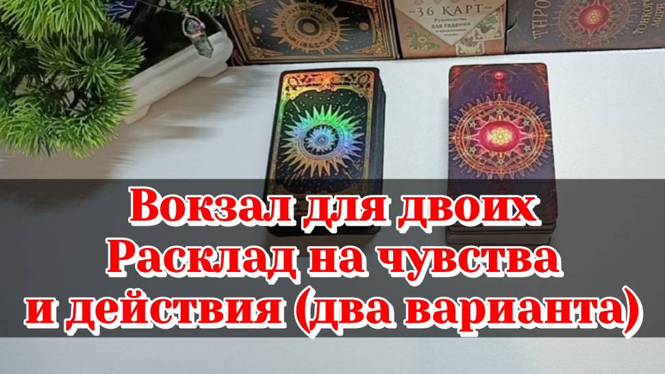 Чувства Ваши и его(её)/Расклад Вокзал для двоих/Карты Таро